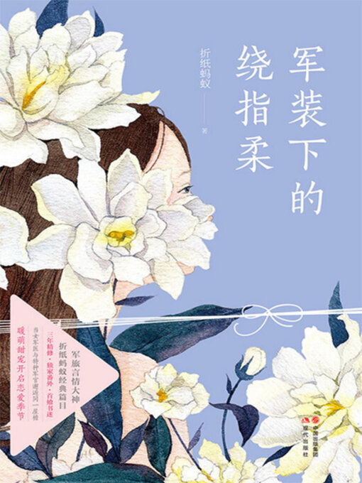 Title details for 军装下的绕指柔（全两册） by 折纸蚂蚁 - Available